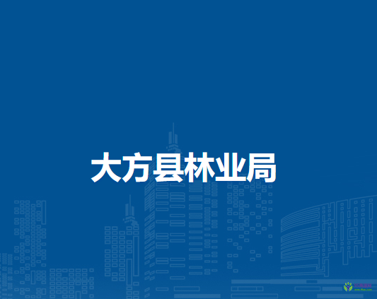 大方县林业局