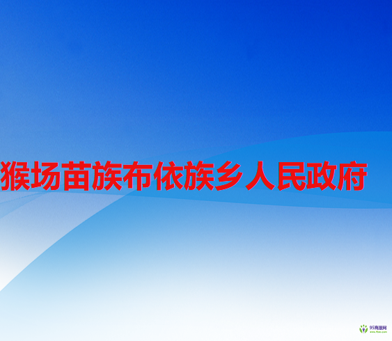 六盘水市水城区猴场苗族布依族乡人民政府