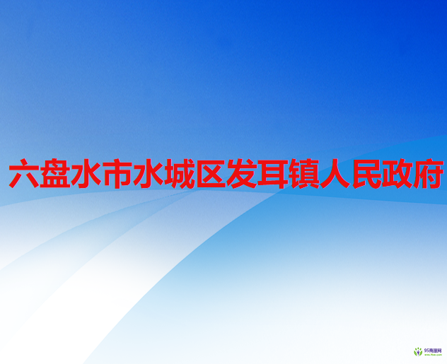 六盘水市水城区发耳镇人民政府
