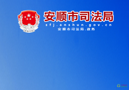 安顺市司法局
