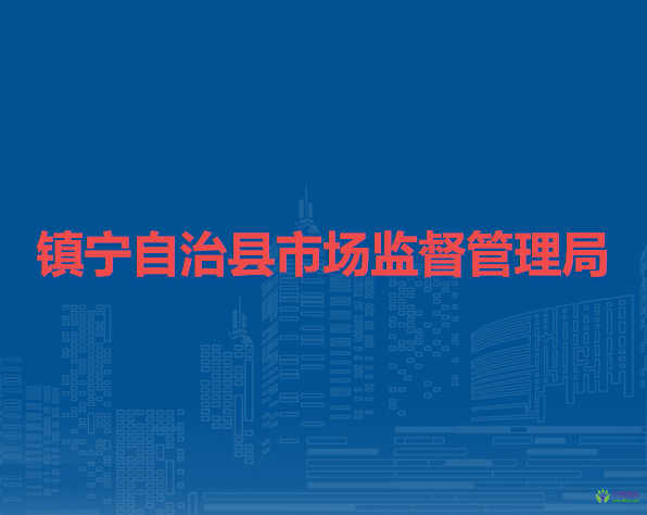 镇宁自治县市场监督管理局