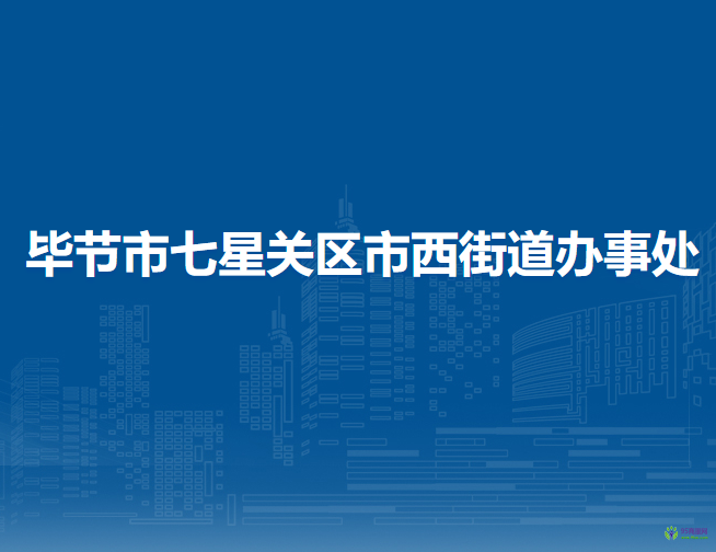 毕节市七星关区市西街道办事处