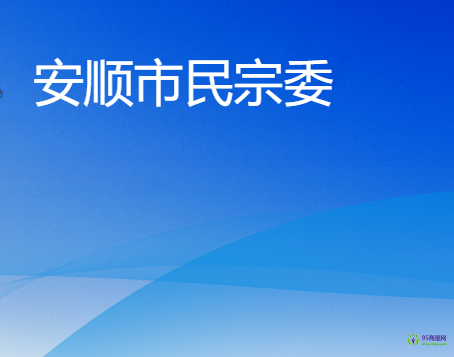 安顺市民族宗教事务委员会
