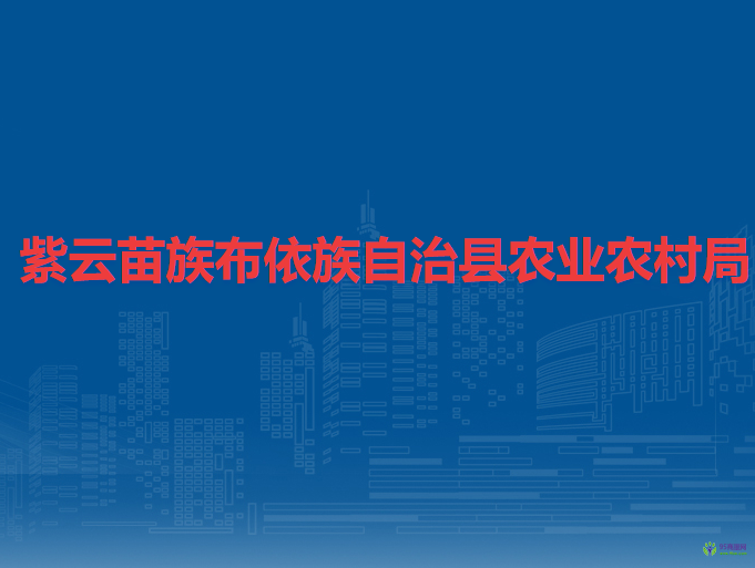 紫云苗族布依族自治县农业农村局