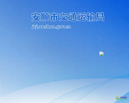 安顺市交通运输局