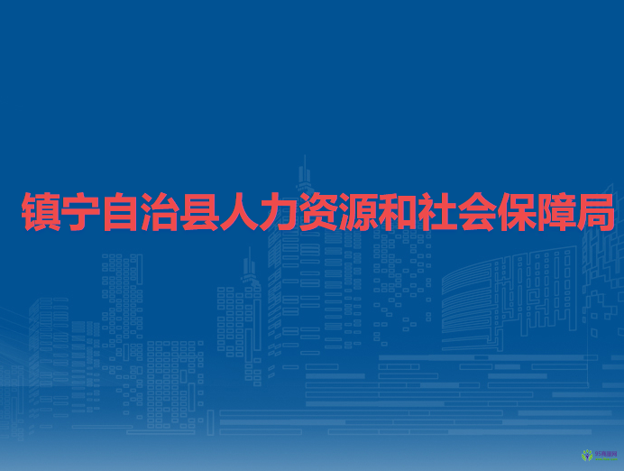 镇宁自治县人力资源和社会保障局