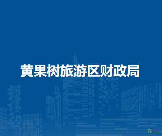 黄果树旅游区财政局
