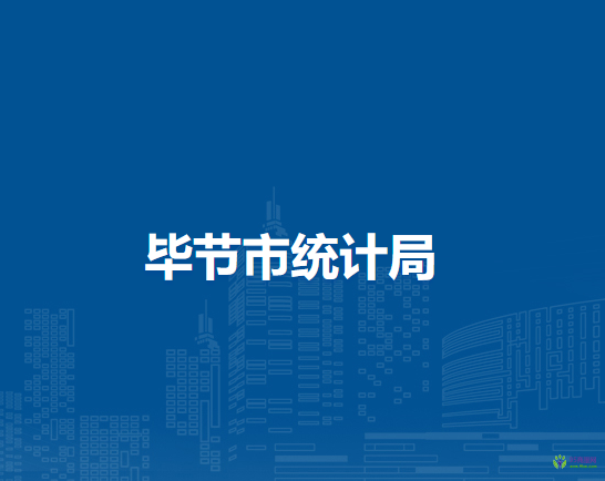 毕节市统计局