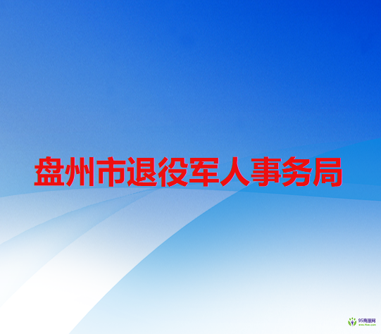 盘州市退役军人事务局
