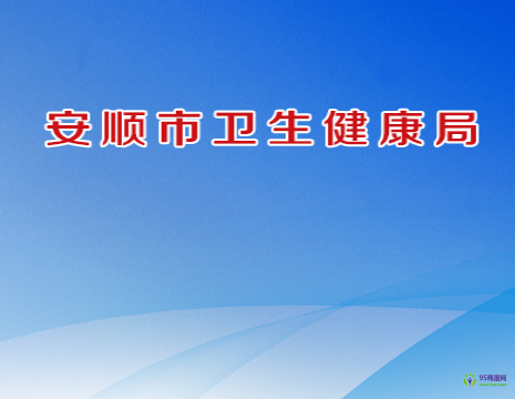 安顺市卫生健康局