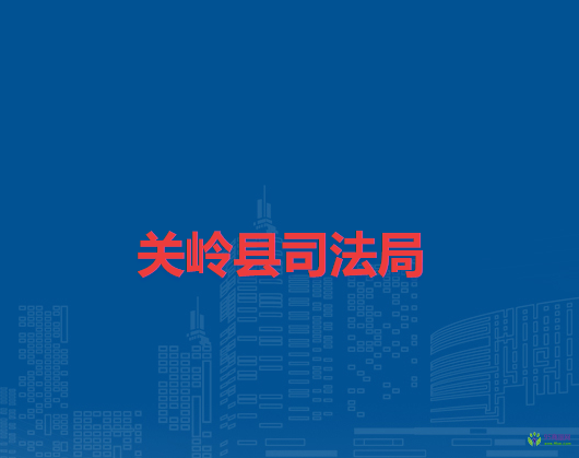 关岭县司法局