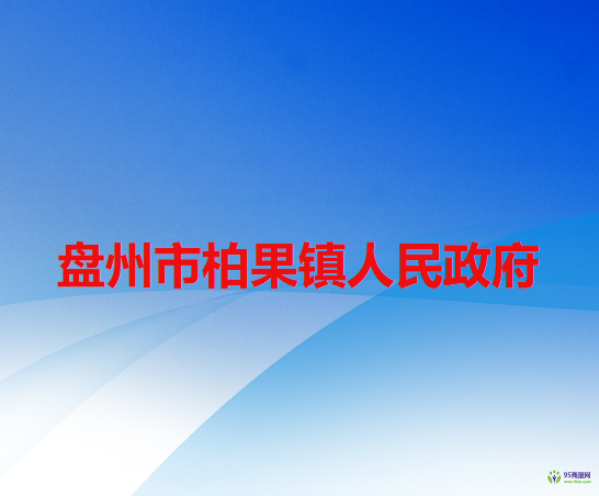 盘州市柏果镇人民政府