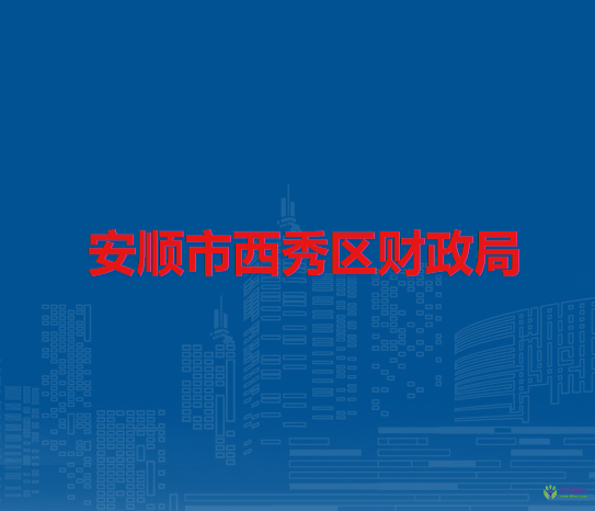 安顺市西秀区财政局