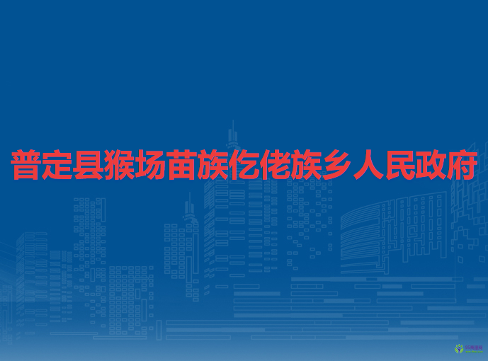 普定县猴场苗族仡佬族乡人民政府