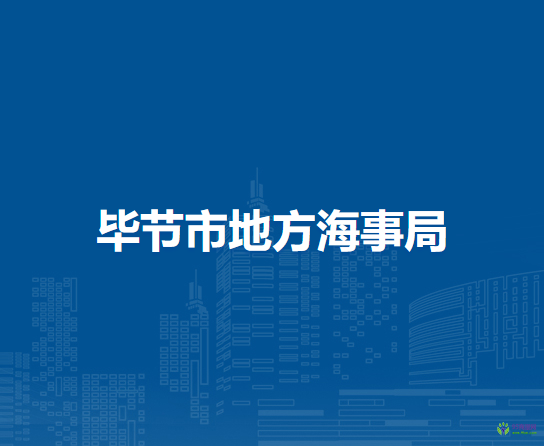 毕节市地方海事局