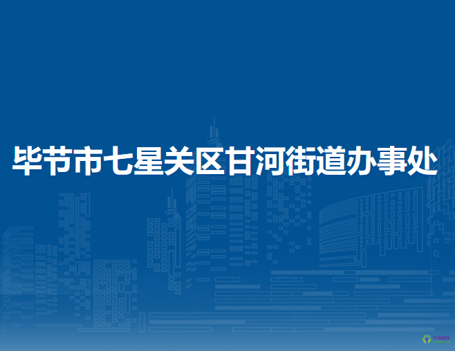 毕节市七星关区甘河街道办事处