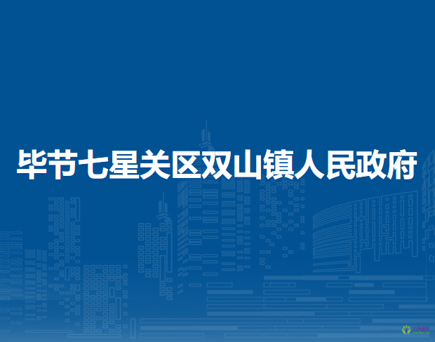 毕节七星关区双山镇人民政府