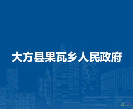 大方县果瓦乡人民政府