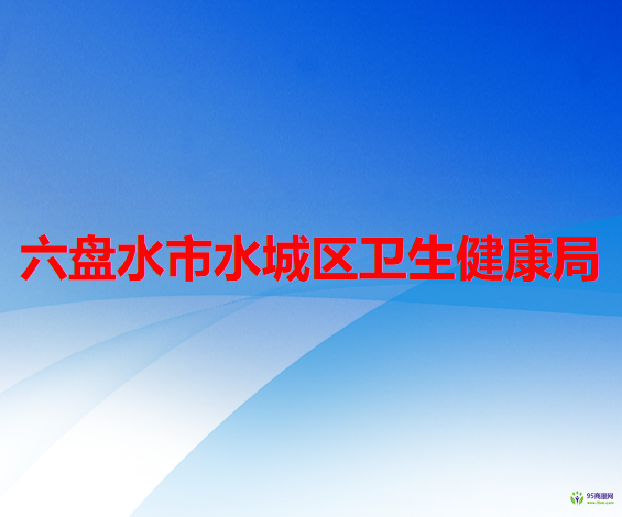 六盘水市水城区卫生健康局