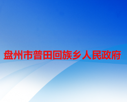 盘州市普田回族乡人民政府