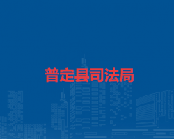 普定县司法局