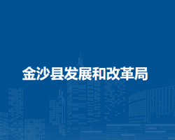 金沙县发展和改革局