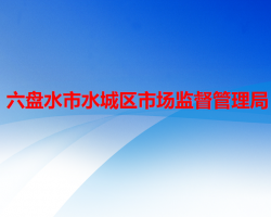 六盘水市水城区市场监督管理局