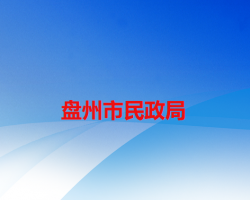 盘州市民政局