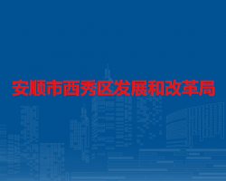 安顺市西秀区发展和改革局