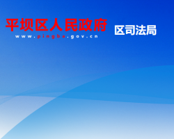 安顺市平坝区司法局