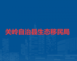 关岭自治县生态移民局