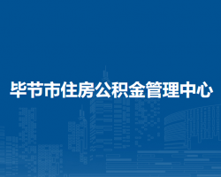 毕节市住房公积金管理中心