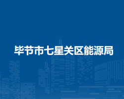 毕节市七星关区能源局默认相册