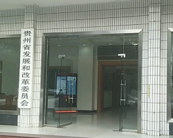 贵州省发展和改革委员会网上办事大厅