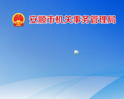 安顺市机关事务管理局
