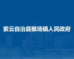 紫云自治县猴场镇人民政府