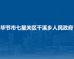 毕节市七星关区千溪乡人民政府