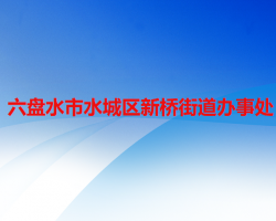 六盘水市水城区新桥街道办事处