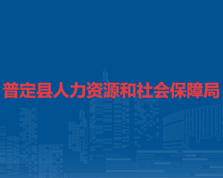 普定县人力资源和社会保障局