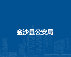 金沙县公安局