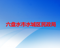 六盘水市水城区民政局