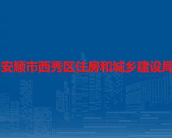 安顺市西秀区住房和城乡建设局