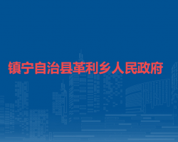 镇宁布依族苗族自治县革利乡人民政府