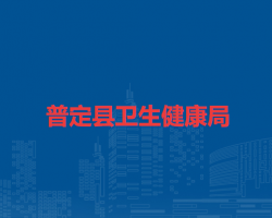 普定县卫生健康局