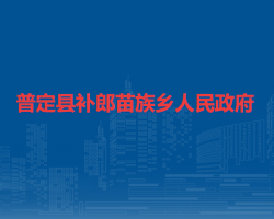 普定县补郎苗族乡人民政府