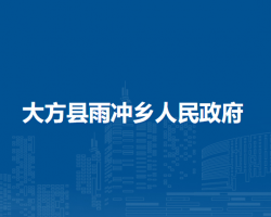 大方县雨冲乡人民政府