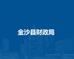 金沙县财政局