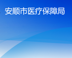 安顺市医疗保障局