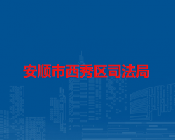 安顺市西秀区司法局