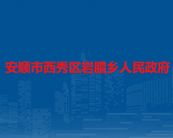 安顺市西秀区岩腊乡人民政府